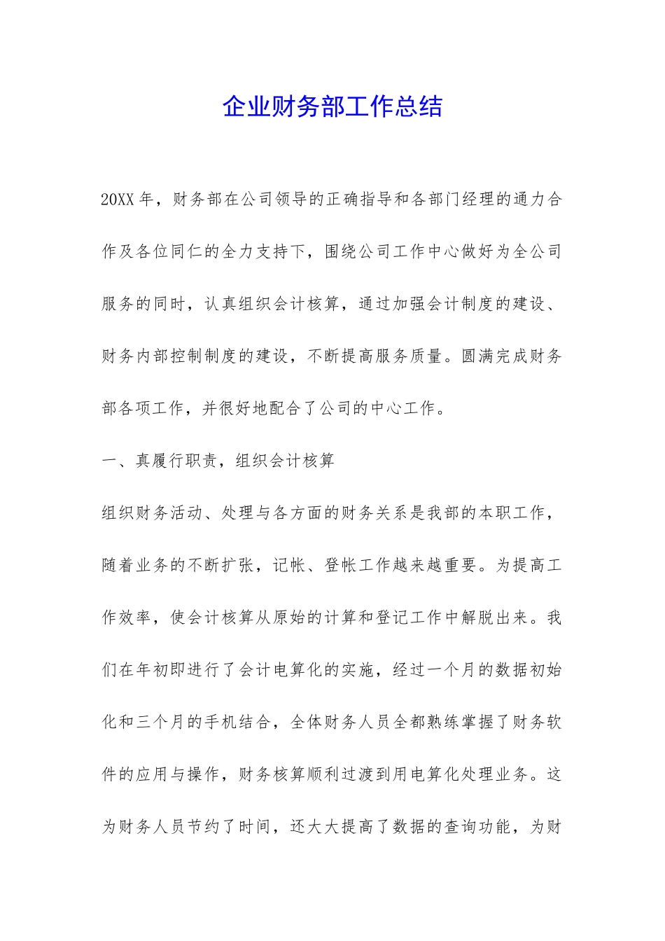 企业财务部工作总结-_第1页