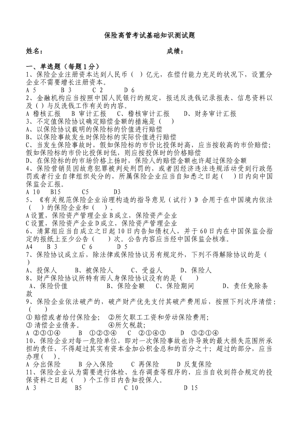 2025年保险高管考试基础知识测试题_第1页