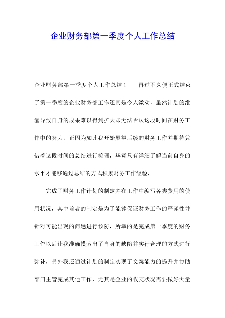 企业财务部第一季度个人工作总结_第1页
