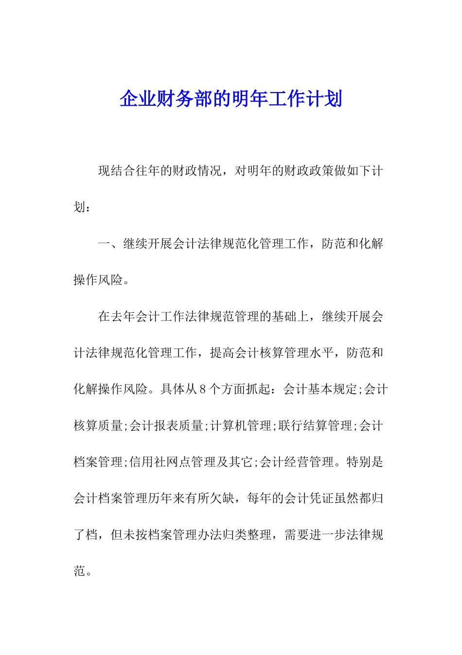 企业财务部的明年工作计划_第1页