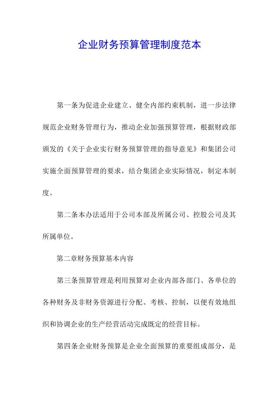 企业财务预算管理制度范本_第1页