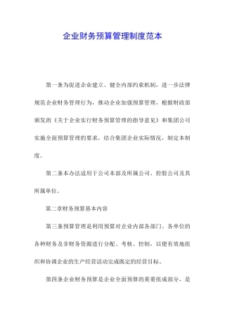 企业财务预算管理制度范本