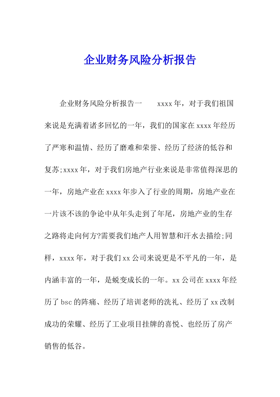企业财务风险分析报告_第1页