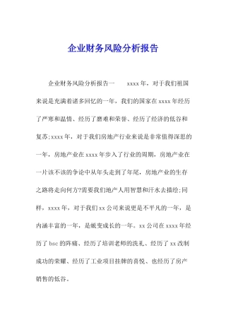企业财务风险分析报告