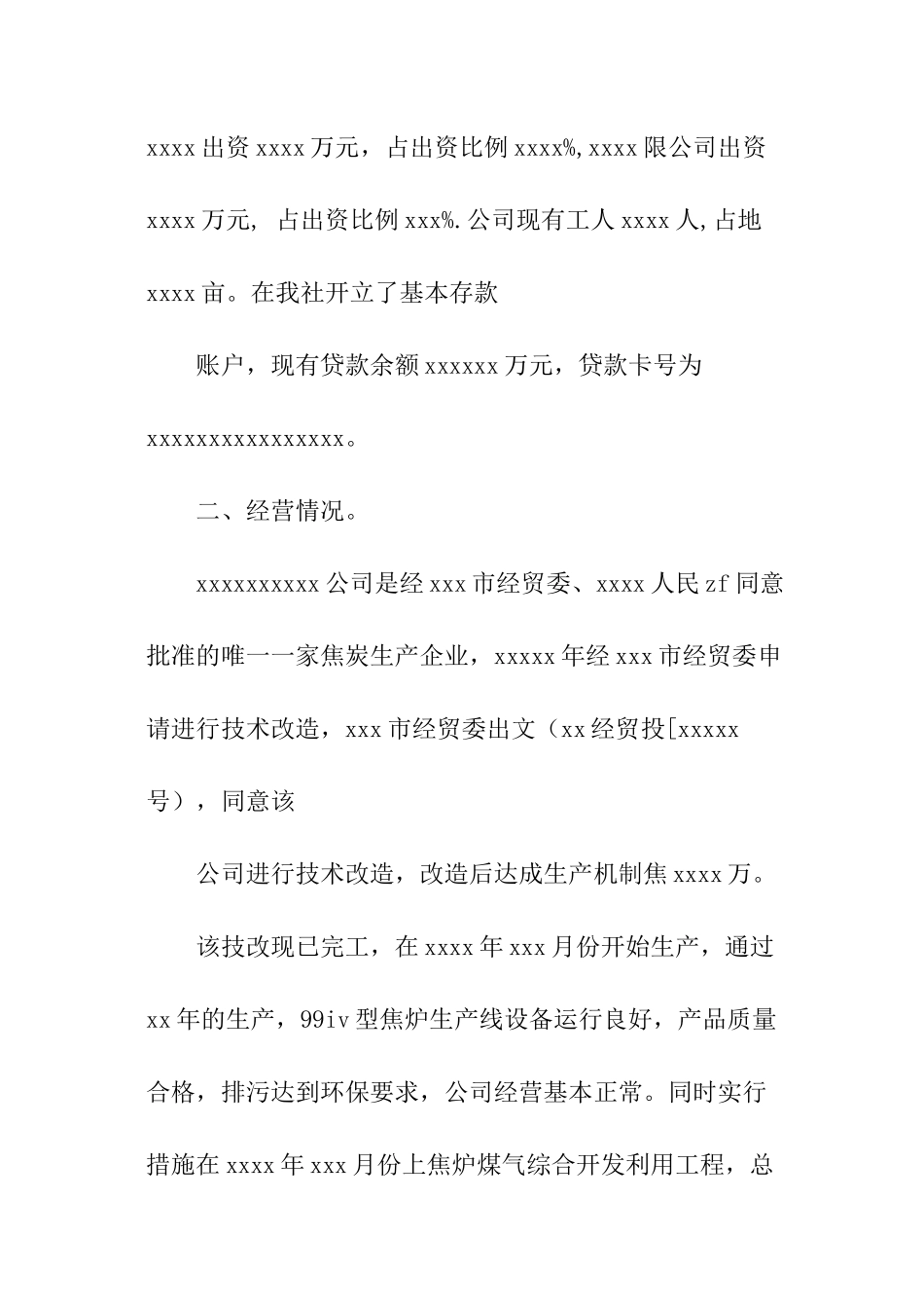 企业贷后调查报告模板_第2页