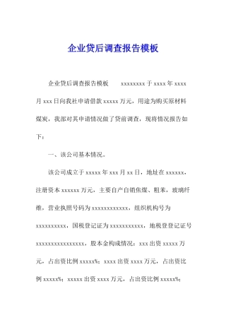 企业贷后调查报告模板