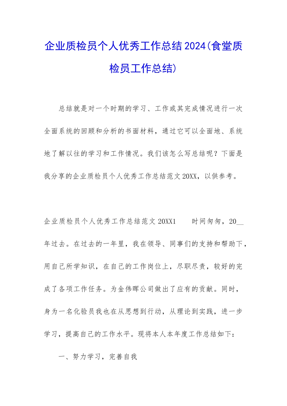 企业质检员个人优秀工作总结2024_第1页