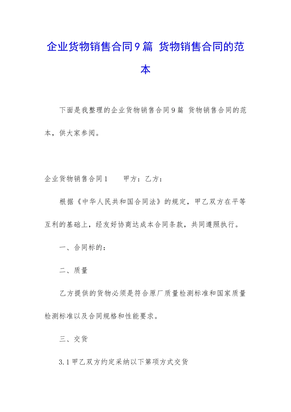 企业货物销售合同9篇-货物销售合同的范本_第1页
