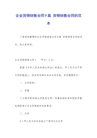 企业货物销售合同9篇-货物销售合同的范本