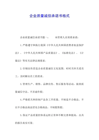 企业质量诚信承诺书格式