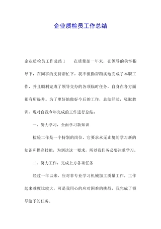 企业质检员工作总结