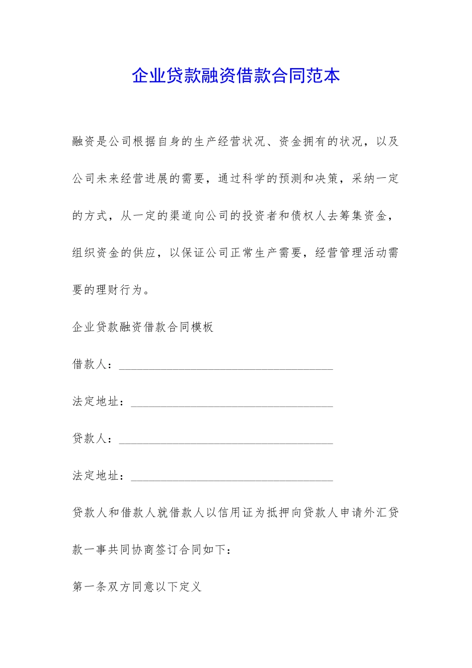 企业贷款融资借款合同范本-_第1页