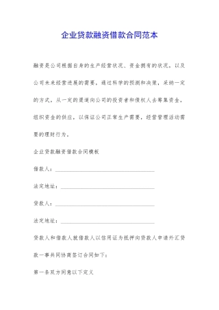 企业贷款融资借款合同范本-