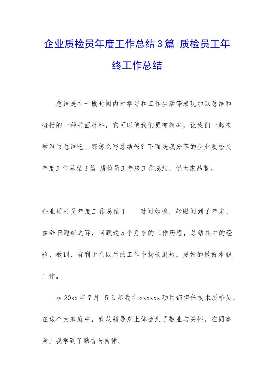 企业质检员年度工作总结3篇-质检员工年终工作总结_第1页