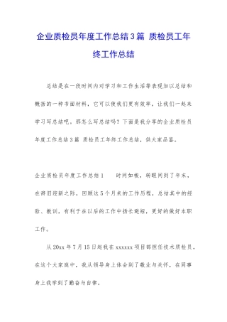 企业质检员年度工作总结3篇-质检员工年终工作总结