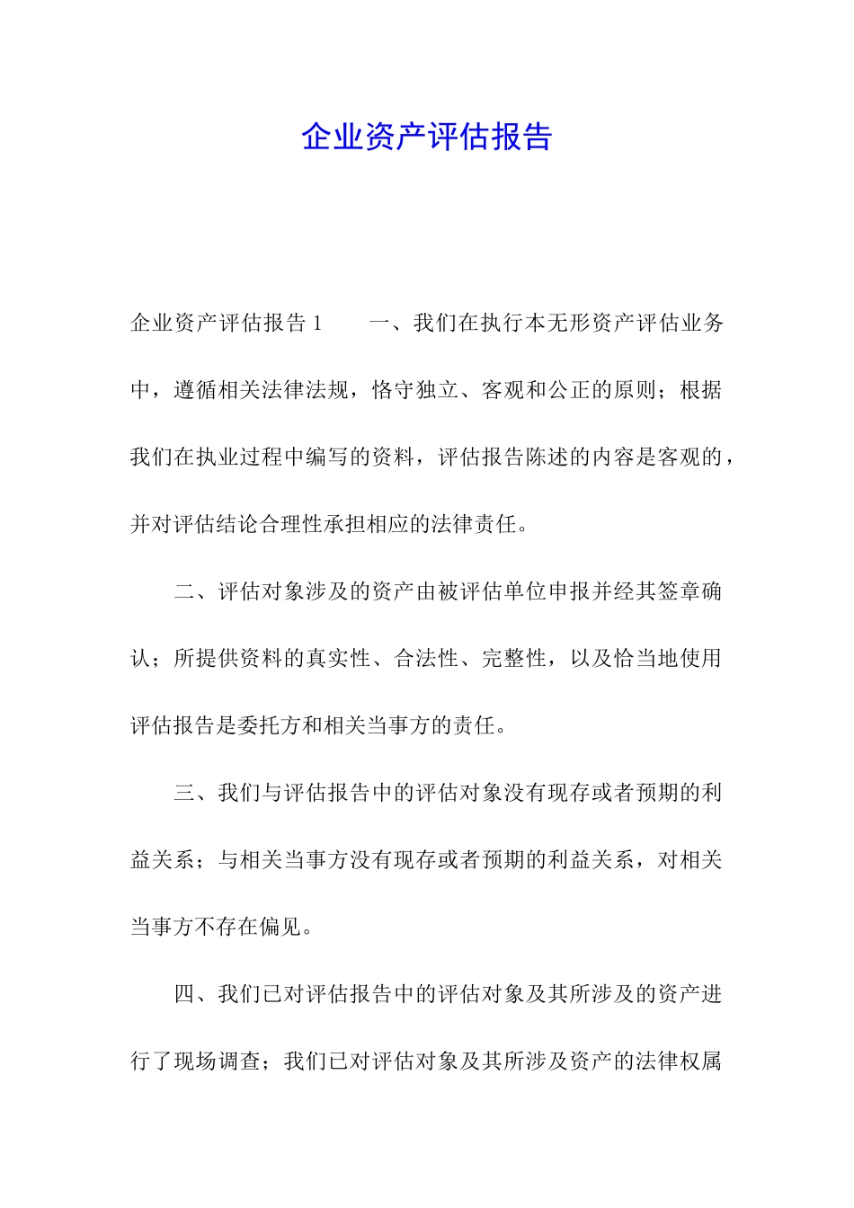 企业资产评估报告_第1页