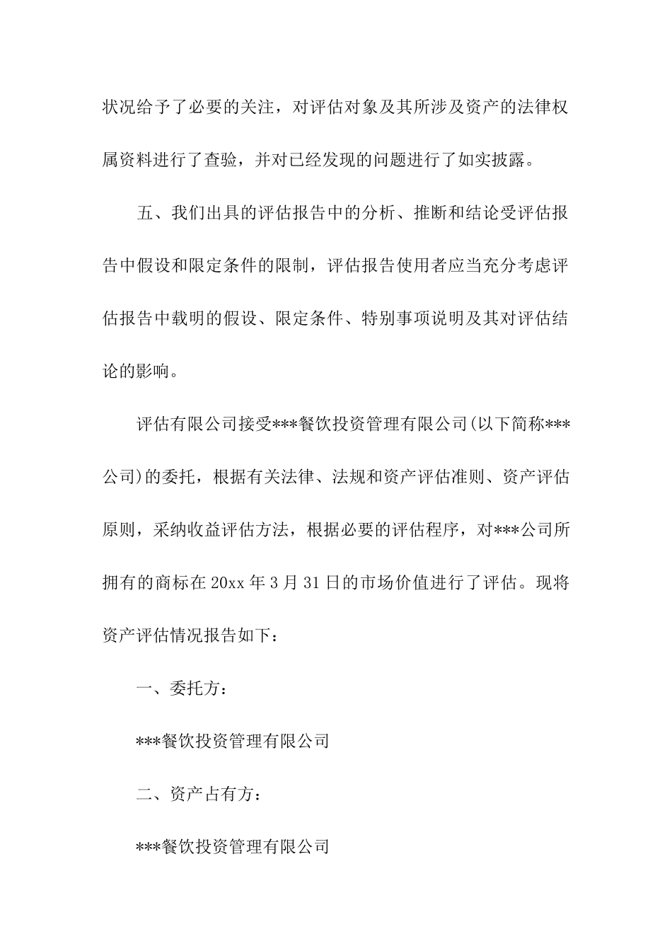 企业资产评估报告_第2页