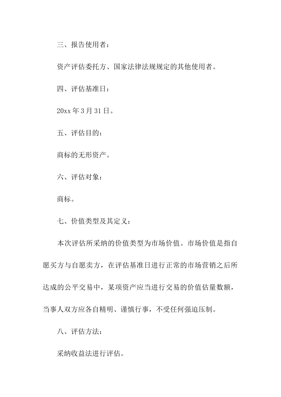 企业资产评估报告_第3页