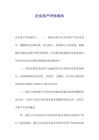 企业资产评估报告