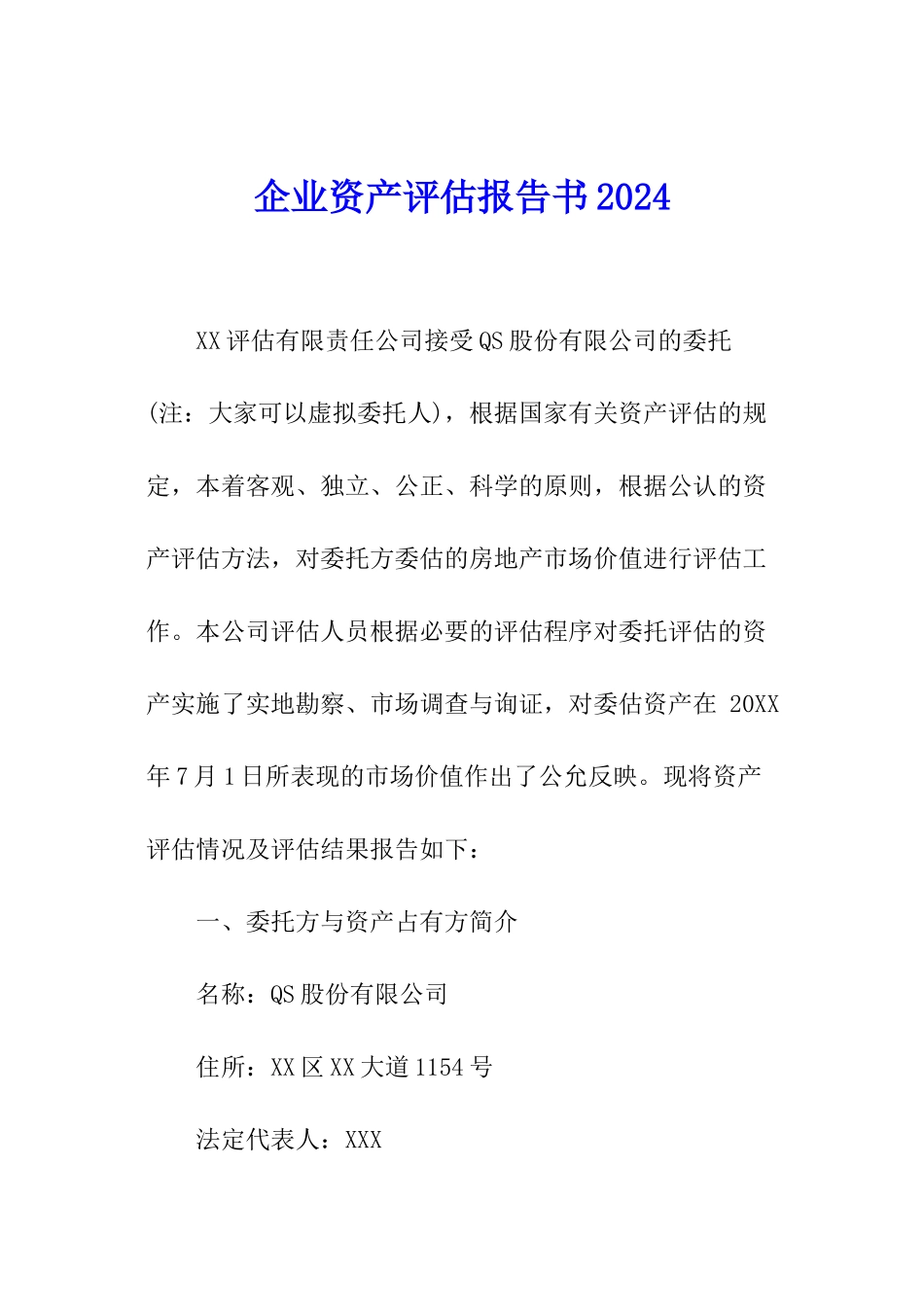 企业资产评估报告书2024_第1页