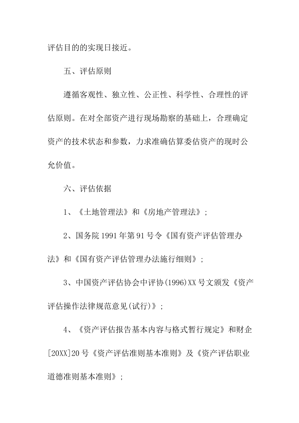 企业资产评估报告书2024_第3页