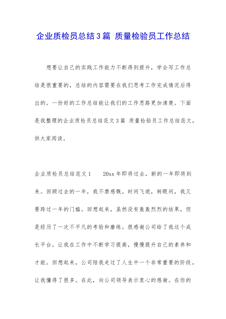 企业质检员总结3篇-质量检验员工作总结_第1页