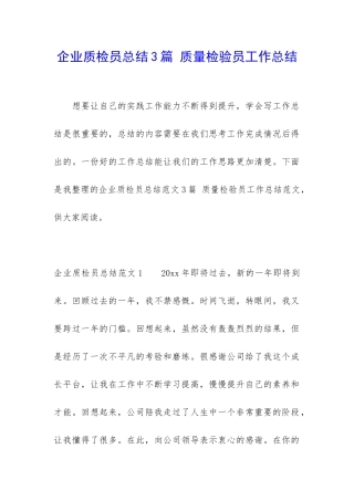 企业质检员总结3篇-质量检验员工作总结