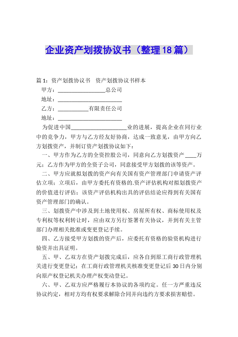 企业资产划拨协议书_第1页