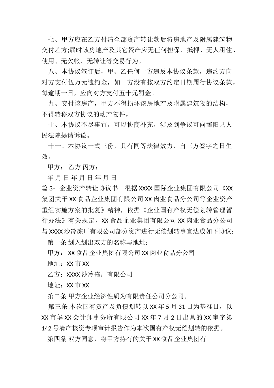 企业资产划拨协议书_第3页