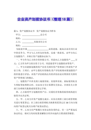 企业资产划拨协议书