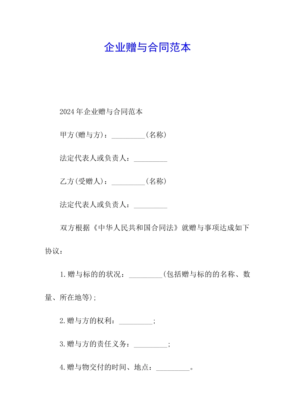 企业赠与合同范本_第1页