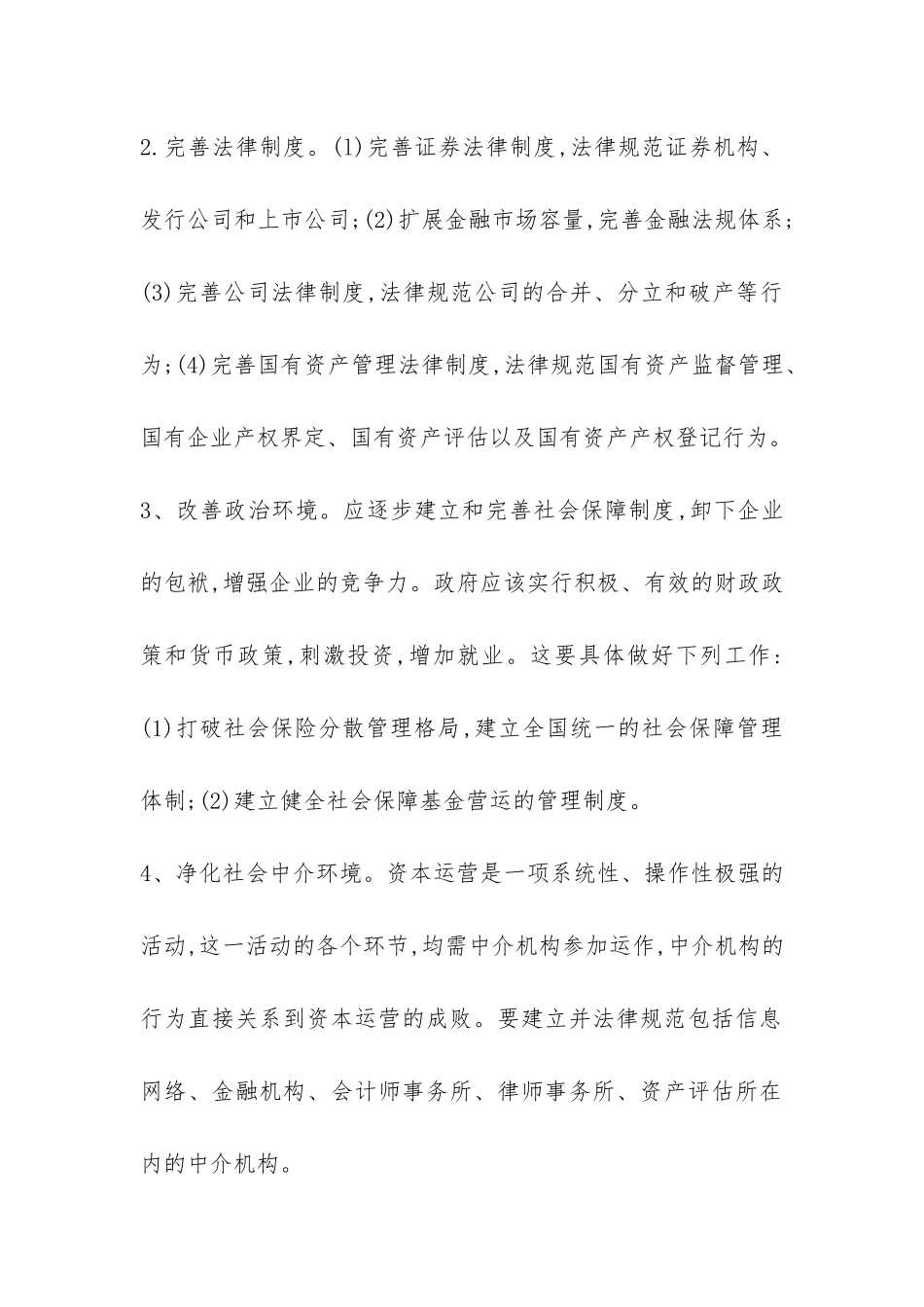 企业资本运营质量的诠释_第2页