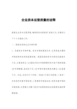 企业资本运营质量的诠释