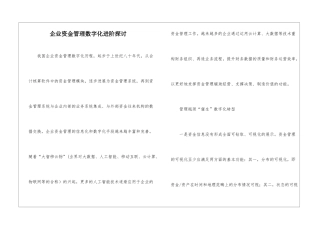 企业资金管理数字化进阶探讨