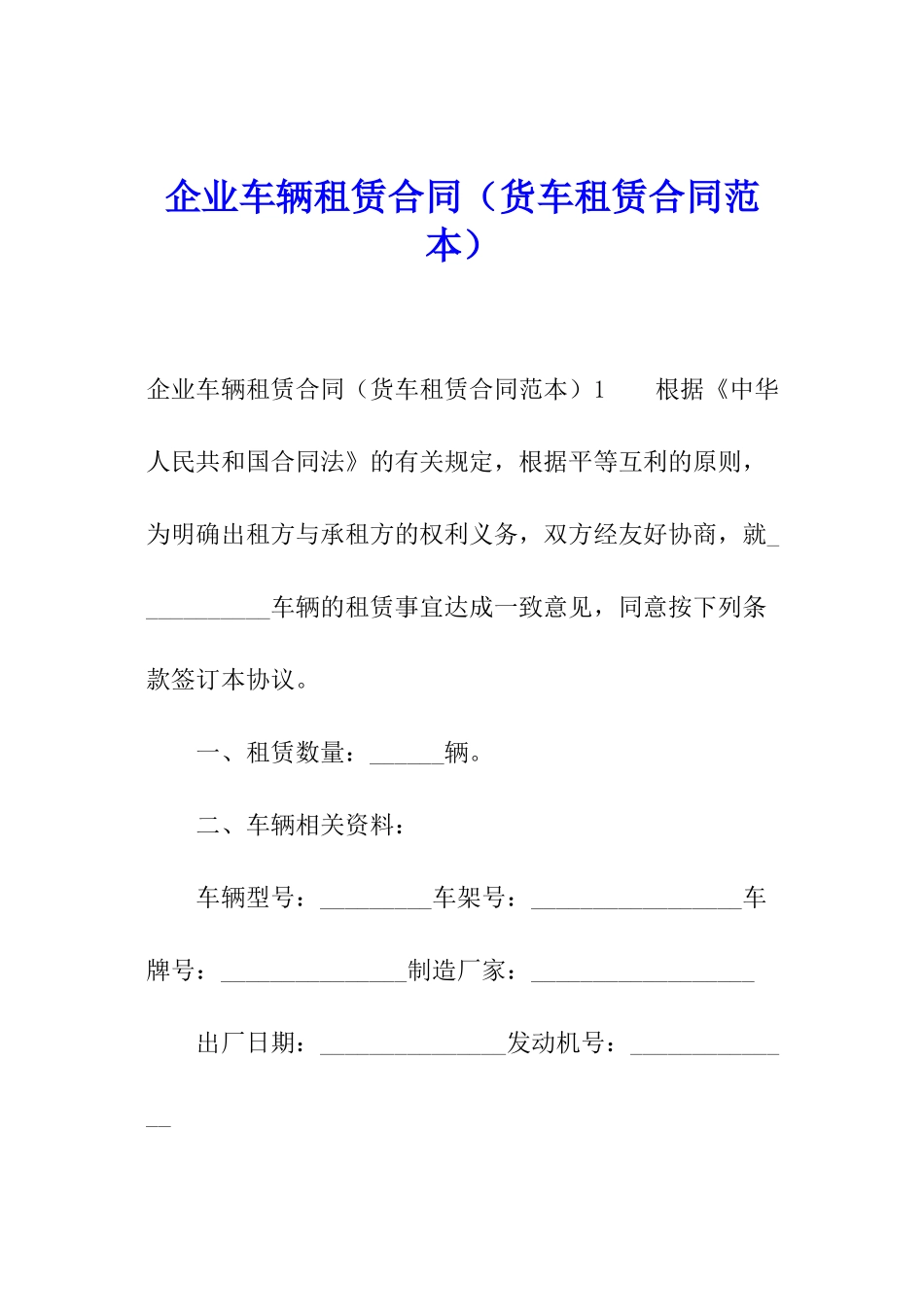 企业车辆租赁合同(货车租赁合同范本)_第1页