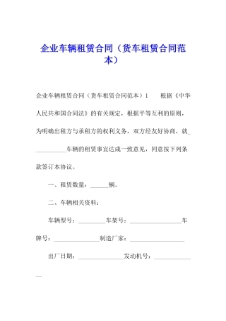 企业车辆租赁合同(货车租赁合同范本)