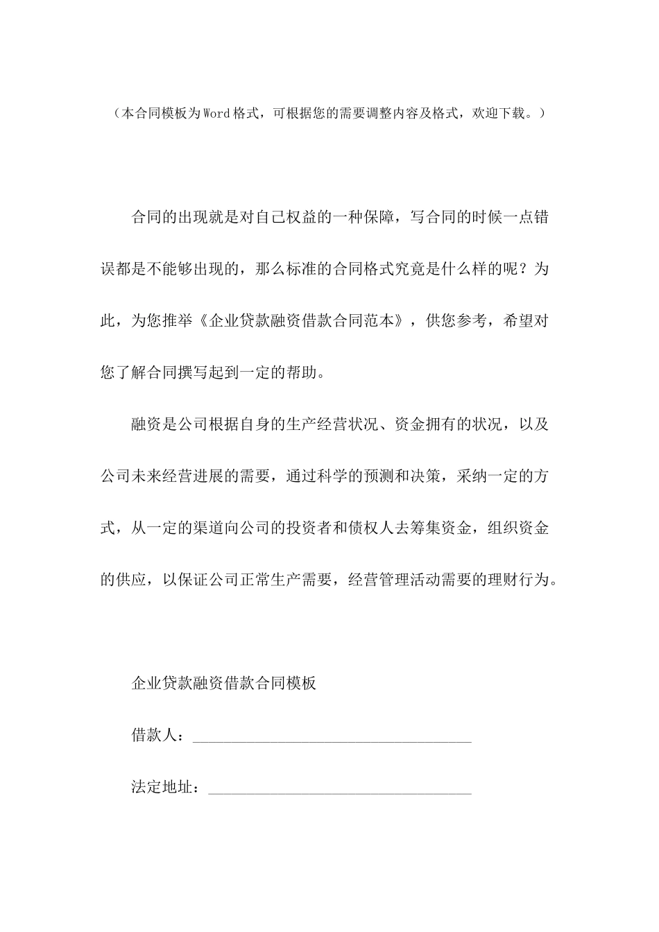 企业贷款融资借款合同范本_第2页