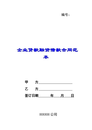 企业贷款融资借款合同范本