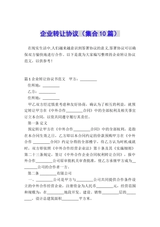 企业转让协议