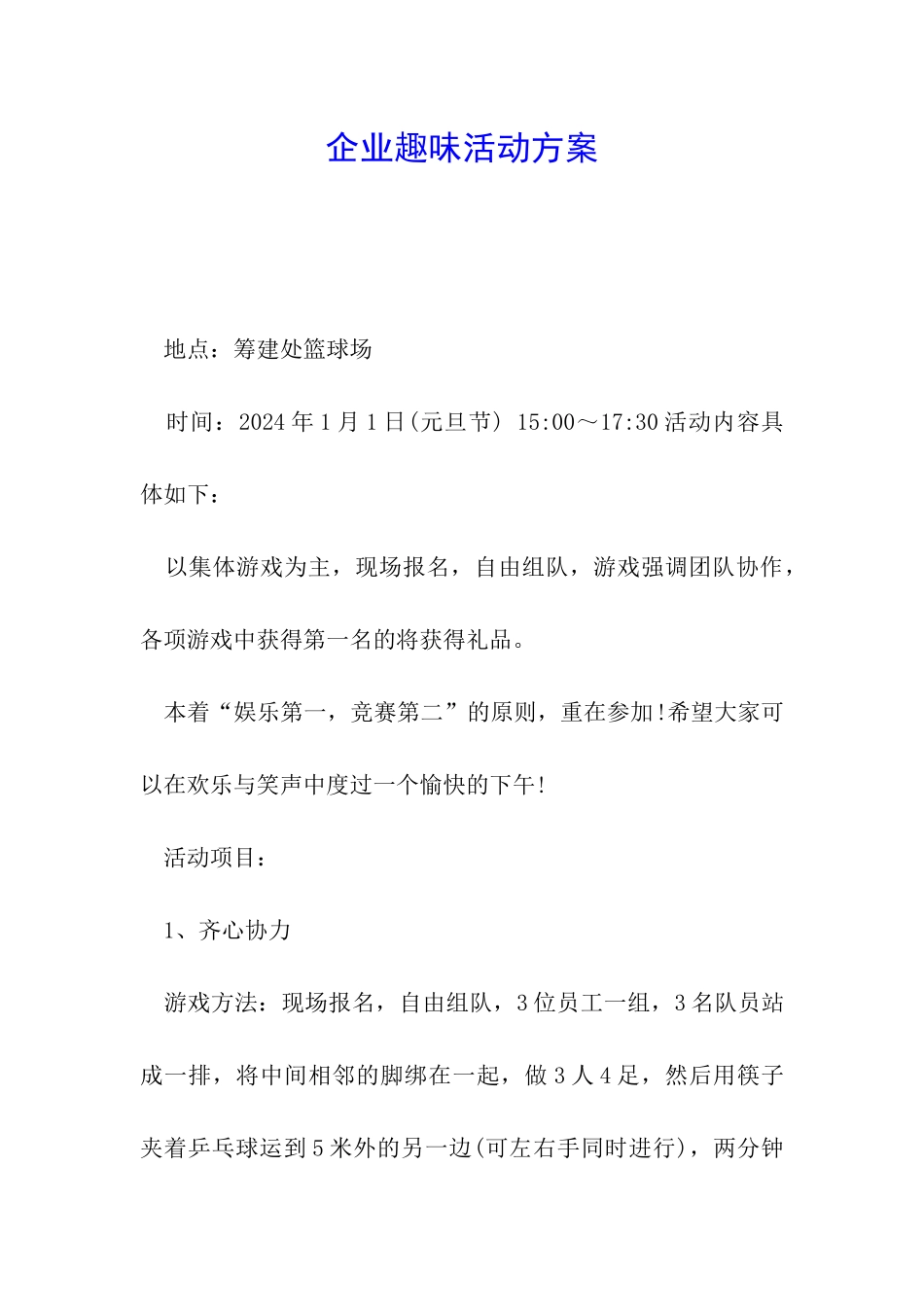 企业趣味活动方案_第1页