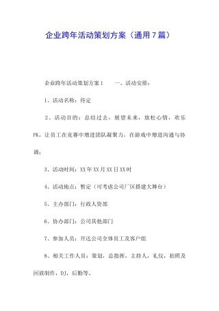 企业跨年活动策划方案