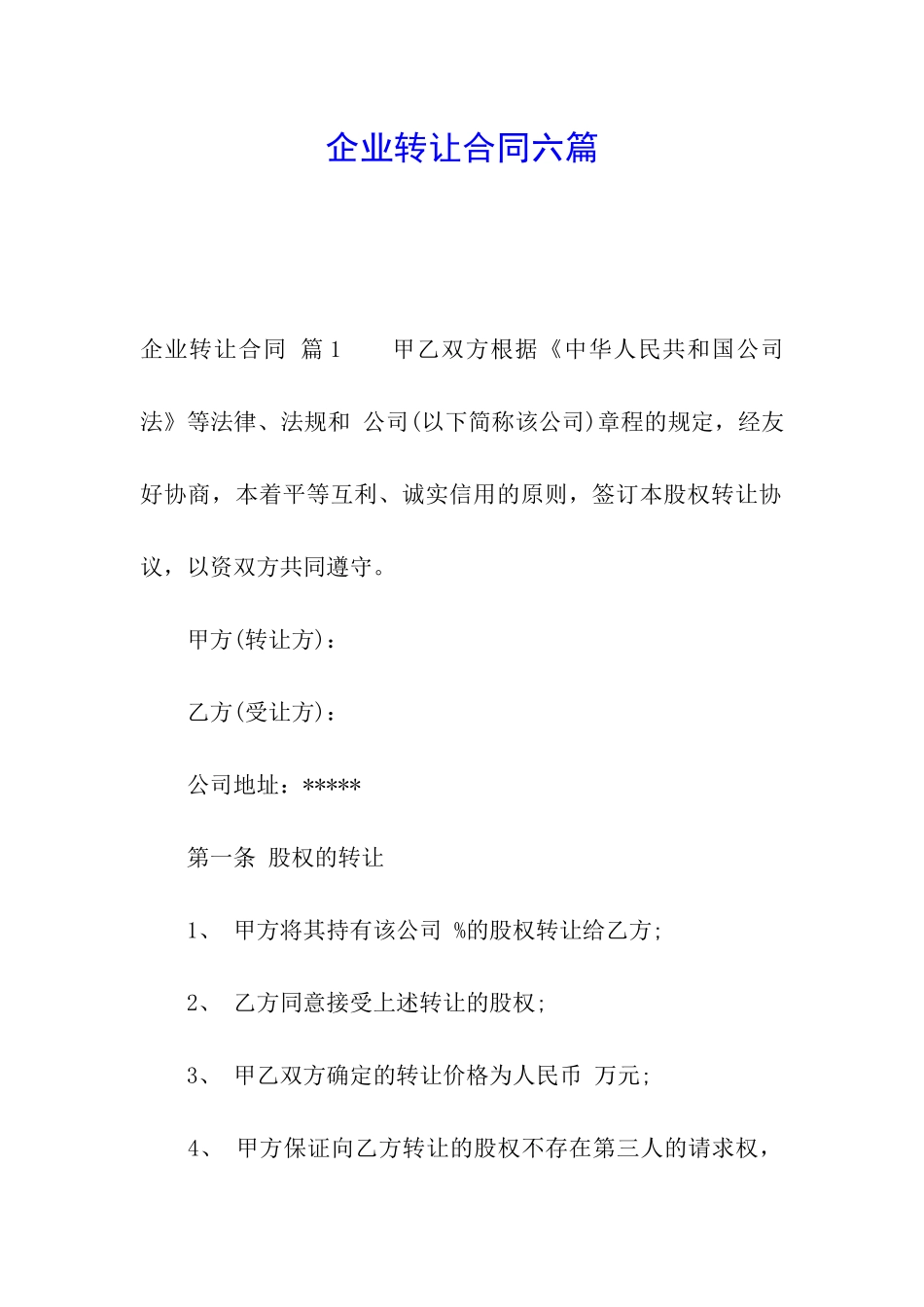 企业转让合同六篇_第1页