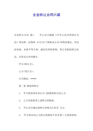 企业转让合同六篇