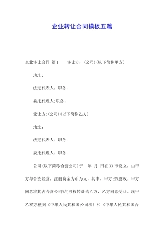 企业转让合同模板五篇
