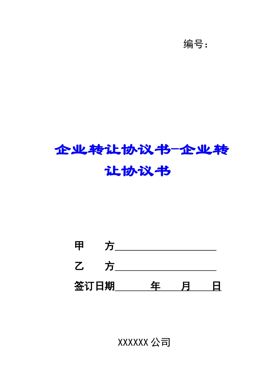 企业转让协议书-企业转让协议书_第1页