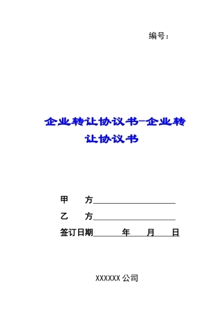 企业转让协议书-企业转让协议书