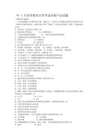 2025年4月自考房地产法00169试题及答案