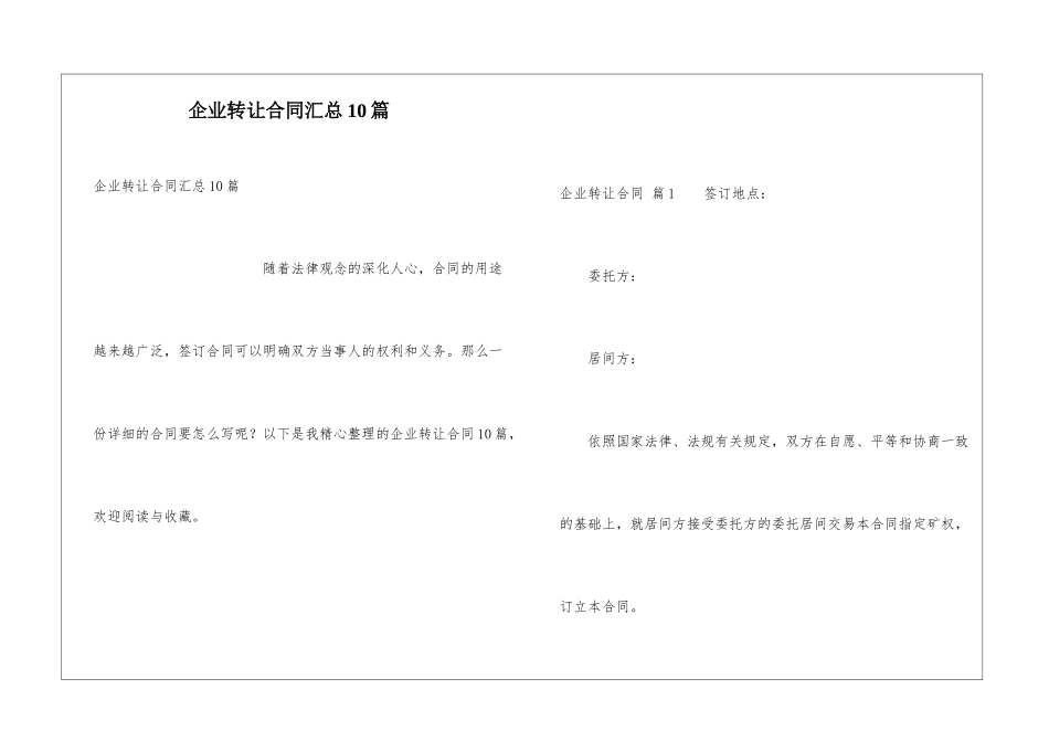 企业转让合同汇总10篇_第1页