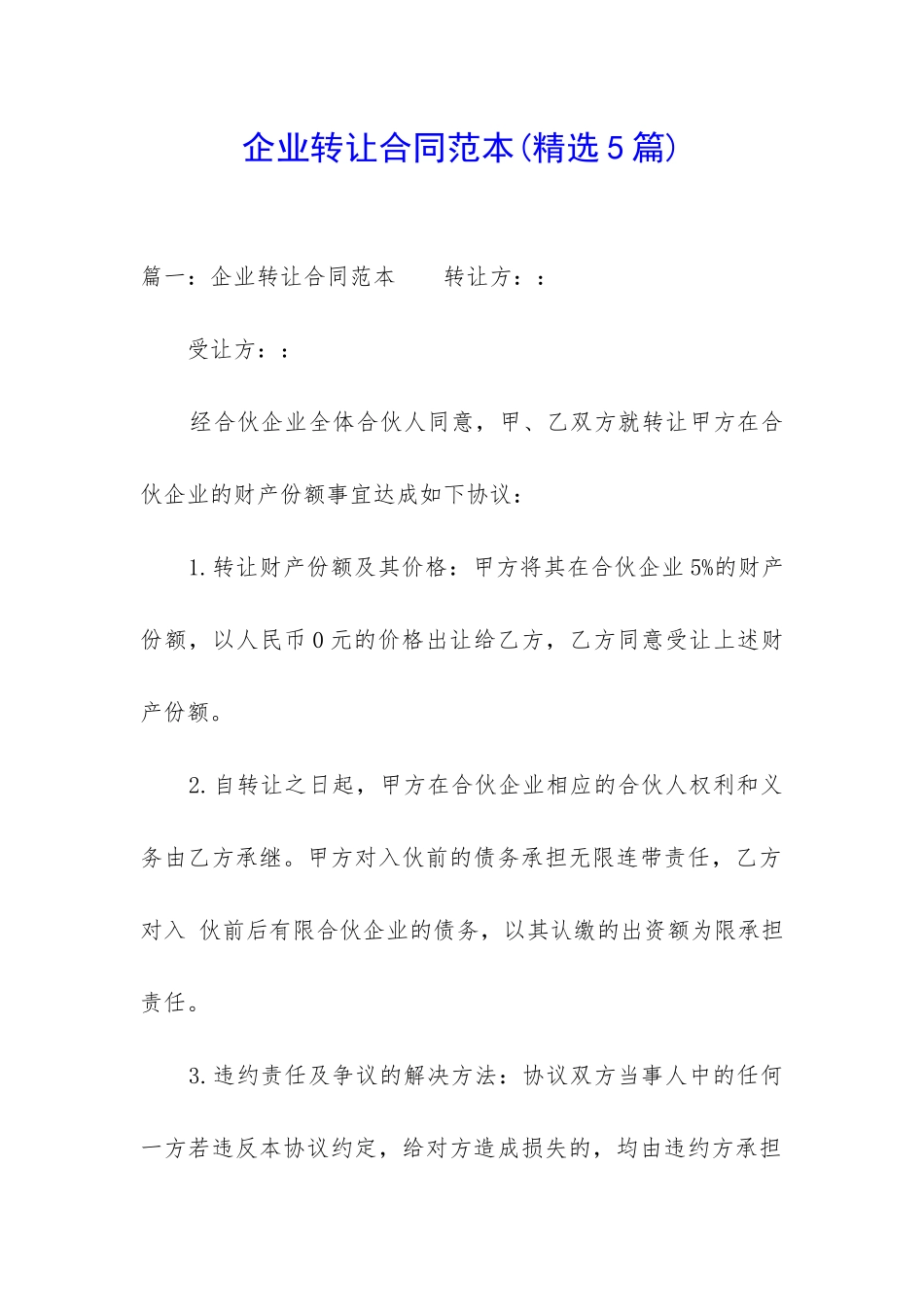 企业转让合同范本_第1页