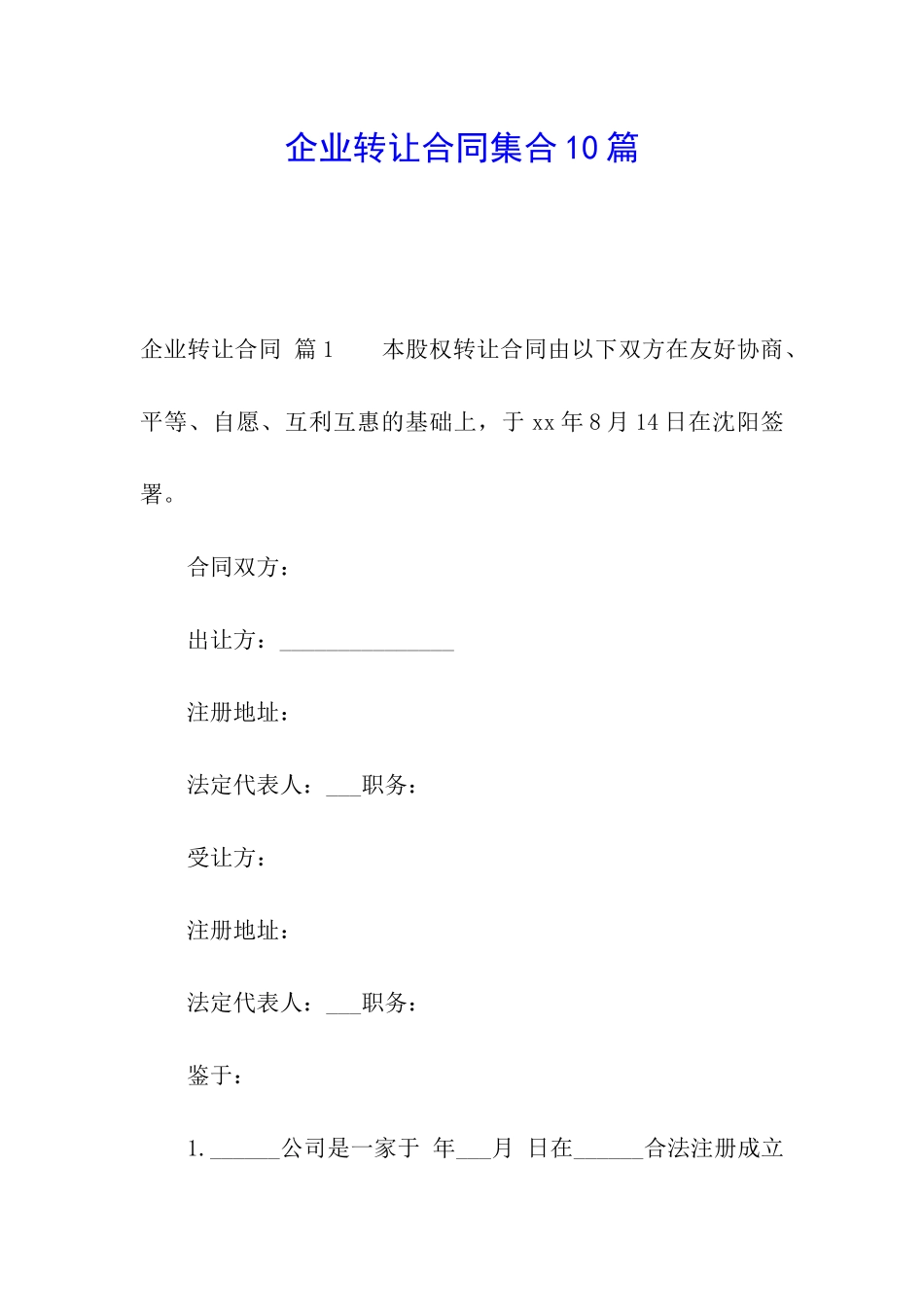 企业转让合同集合10篇_第1页